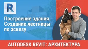 [Курс «Revit Архитектура: Продвинутый»] Создание лестницы по эскизу