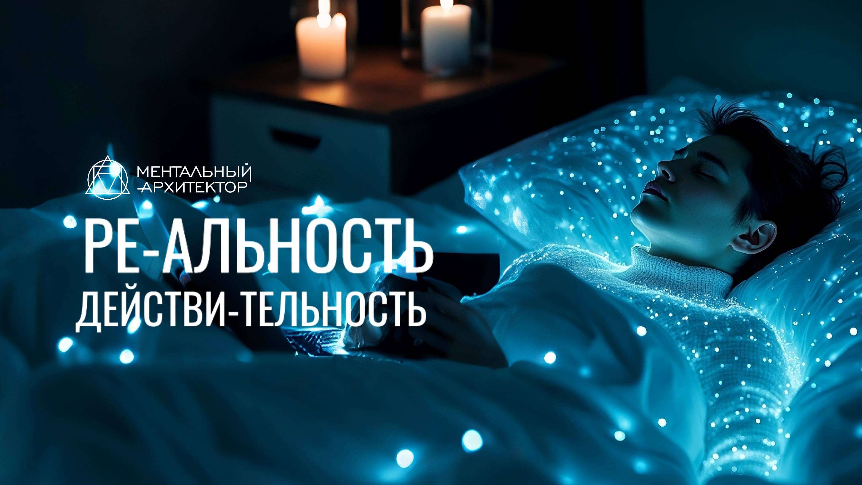Ре-Альность - Действительность. 1.61