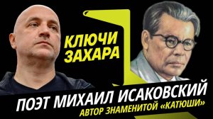 Ключи Захара. Как песня "Катюша" стала мировым хитом | Михаил Исаковский