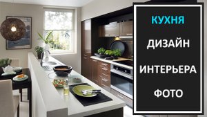 Дизайн интерьера кухни: фото подборка практичных проектов, цветовые решения