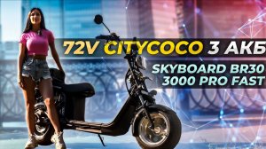 72v CITYCOCO 3 АКБ на литых дисках SKYBOARD BR30-3000 pro fast электроскутер 72v 18Ah citycoco br30