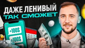 Открою секрет, даже ЛЕНИВЫЙ может зарабатывать от $100 в день! Посмотри как…