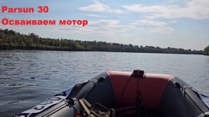 Parsun 30. Осваиваем мотор (17.09.2024)