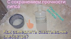 Как замедлить схватывание гипса. Использую для этого перекись водорода.