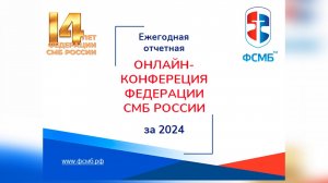 Ежегодная отчетная конференция ФСМБР 2024