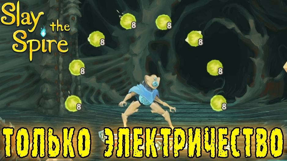 Slay the Spire ► Электрическое электричество / Учусь считать урон / Возвышение 1