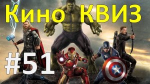 Кино КВИЗ #51