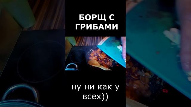 Борщ с грибами. Полный нестандарт! #shorts #рецепт #еда #рецепты
