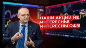 Владимир Рожанковский - Наши акции не интересны! Интересны ОФЗ!