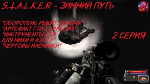 S.T.A.L.K.E.R - Зимний Путь 2 серия "Оборотни среди нас"