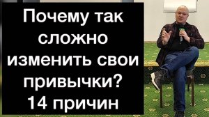 Почему так сложно изменить свои привычки? 14 причин