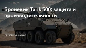 Броневик Tank 500- защита и производительность (Fox Grey news)