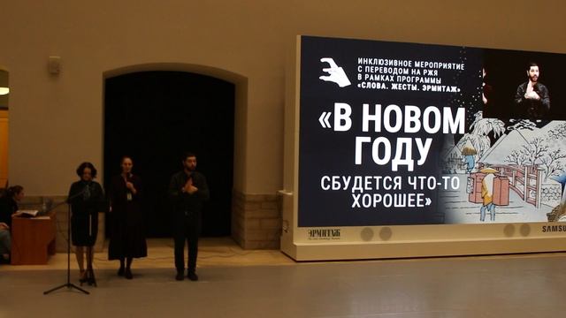 ИНКЛЮЗИВНАЯ ПРОГРАММА «СЛОВА. ЖЕСТЫ. ЭРМИТАЖ»: вступительное слово.