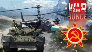 War Thunder топ сетап ссср