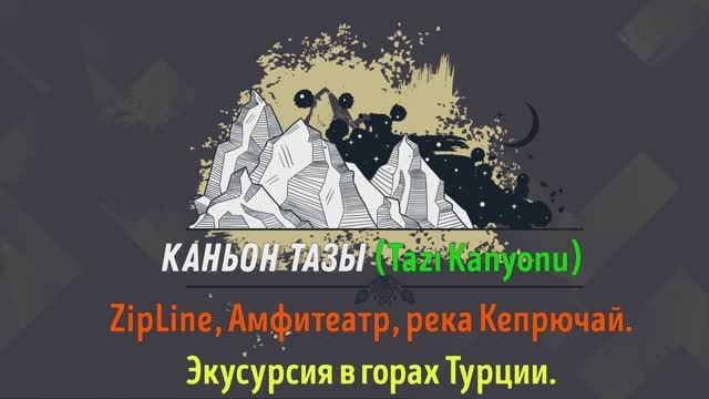 Тазы Каньон. ZipLine. Экскурсия в горах Турции смотреть онлайн