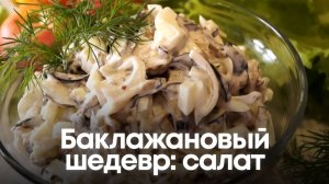 Баклажановый шедевр простой и вкусный салат