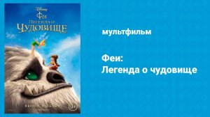 Феи: Легенда о чудовище (мультфильм, 2014)