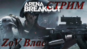 Arena Breakout: Infinite ПУТЬ К 10КК (часть 999....)+1|Стрим параллельно Twitch, VKlive