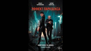 Эффект парадокса Русский трейлер