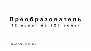 Преобразователь 12 вольт на 220 вольт.