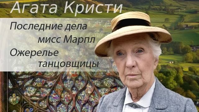 Агата Кристи. Последние дела мисс Марпл. Ожерелье танцовщицы. Аудиокнига смотреть онлайн