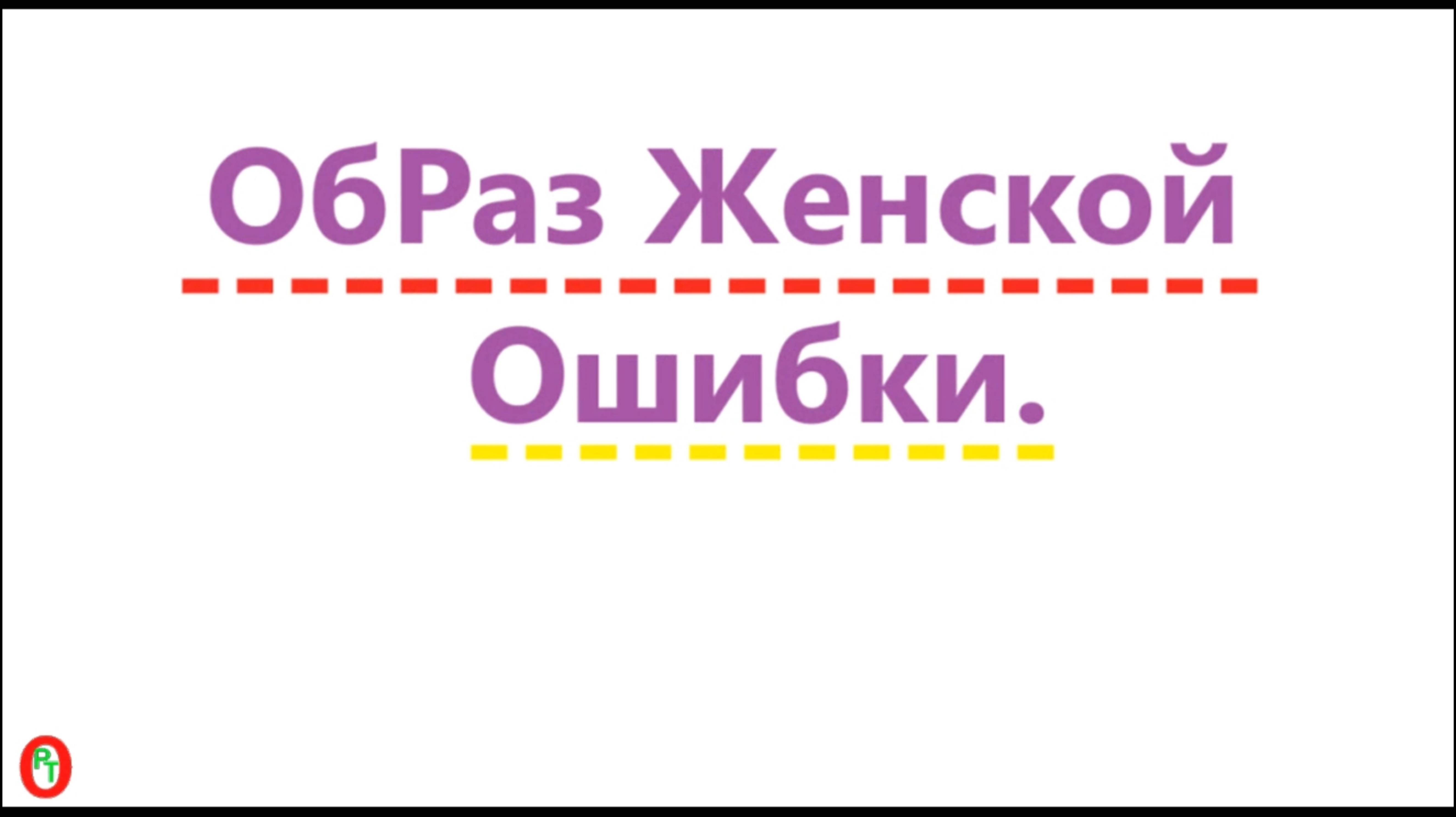 Образ Женской Ошибки. Видео 603.