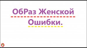 Образ Женской Ошибки. Видео 603.