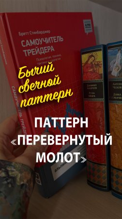 Бычий свечной паттерн «Перевернутый молот» - ЧАСТЬ 1