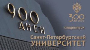 Спецвыпуск журнала «Санкт-Петербургский университет», посвящённый Дню снятия блокады Ленинграда