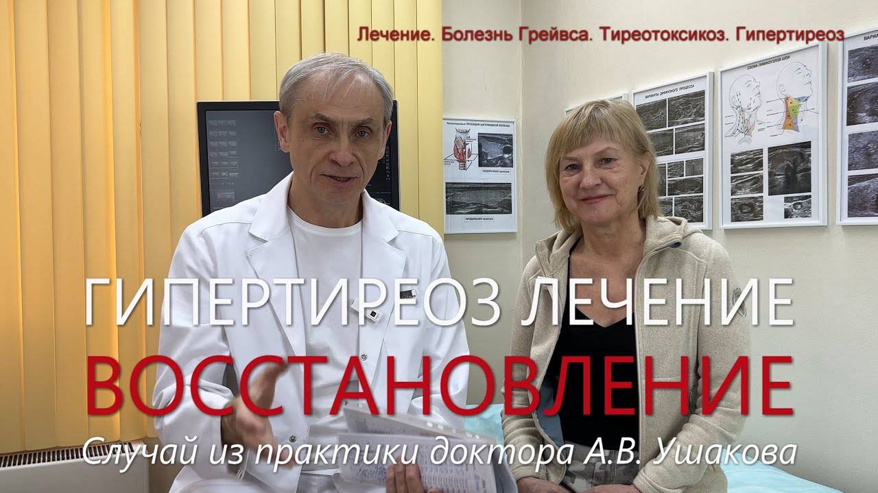 Восстановительное Лечение! Гипертиреоз (Тиреотоксикоз, болезнь Грейвса) /// Доктор Ушаков