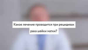 Беришвили Александр Ильич. Рак шейки матки: рецидивы
