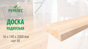 Доска строганая радиусная 36x140x2000 мм сорт АВ ель/сосна