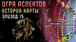 Закон равновесия | Игра Аспектов | История Карты | Эпизод 15