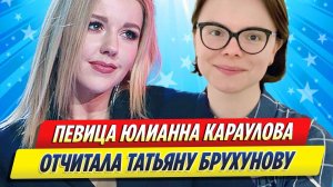 Новости Шоу-Бизнеса ★ Юлианна Караулова отчитала Татьяну Брухунову