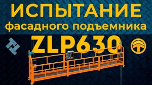 Испытание фасадного подъемника ZLP 630