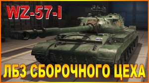 💥ЗА WZ-57-I.ЛБЗ СБОРОЧНОГО ЦЕХА💥