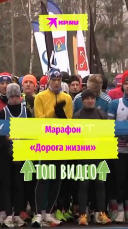 Марафон «Дорога жизни»