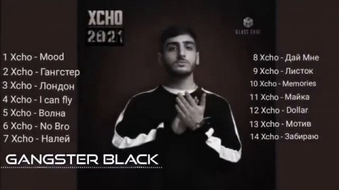 XCHO ВСЕ ПЕСНИ