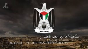 Гимн Палестины  Fidāʾī Воин_360P