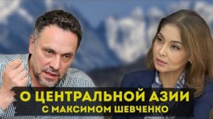 О Центральной Азии с Максимом Шевченко ЧАСТЬ 2