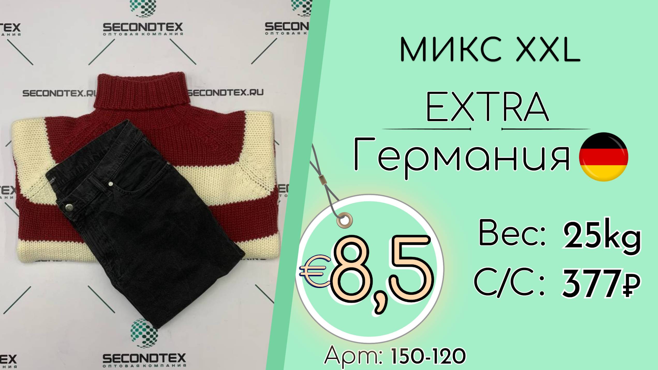 150-120 2308 Микс XXL Экстра Осень-зима Германия