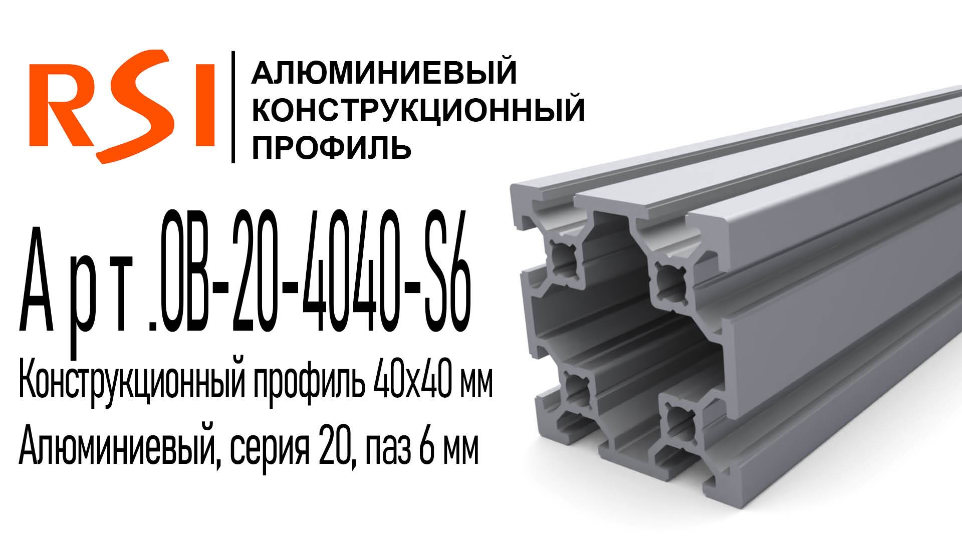 OB-20-4040-S6 и OB-20-4040-S6-BP | Конструкционный профиль 40х40 мм, паз 6 мм анод и без покрытия