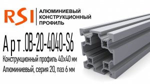 OB-20-4040-S6 и OB-20-4040-S6-BP | Конструкционный профиль 40х40 мм, паз 6 мм анод и без покрытия