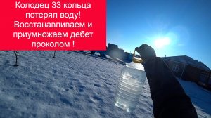 Колодец 33 кольца потерял воду! Восстанавливаем и приумножаем дебет проколом !