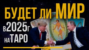 Остановит ли Трамп войну? Заморозка или долгосрочный мир на ТАРО