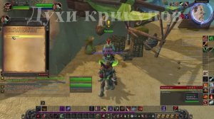 Духи крикунов WoW 3.3.5