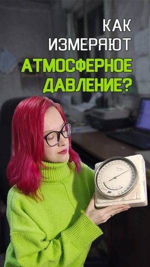 Атмосферное давление в деле!