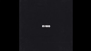 КИНО-Нам с тобой (Черновик)