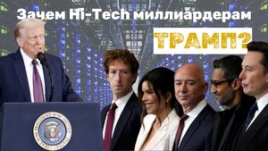 🌍 Что Hi-Tech гигантам США нужно от Трампа?