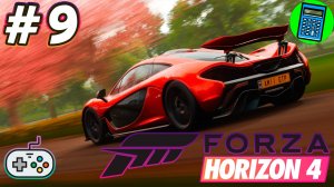 Forza Horizon 4 🔴 [Стрим #9] куда-то еду)